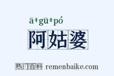 阿姑婆是什么意思的图片